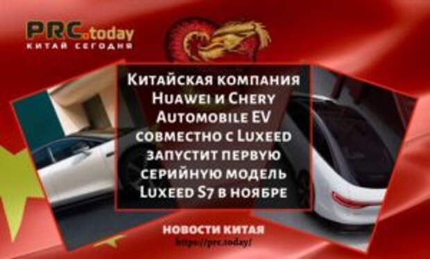 Китайская компания Huawei и Chery Automobile EV совместно с Luxeed запустит первую серийную модель Luxeed S7 в ноябре