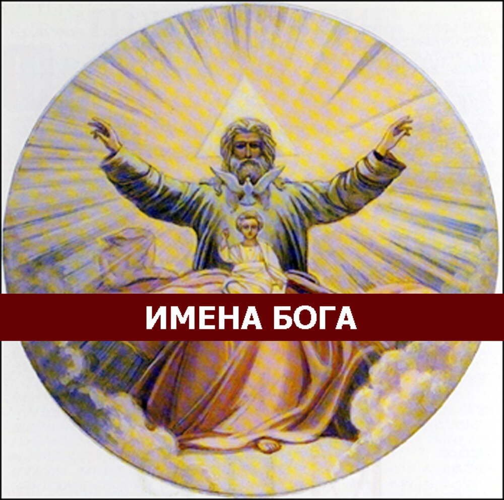 Имя бога. Имена богов. Имя Бога в христианстве. Десять имен Бога. Имена Бога Всевышнего.