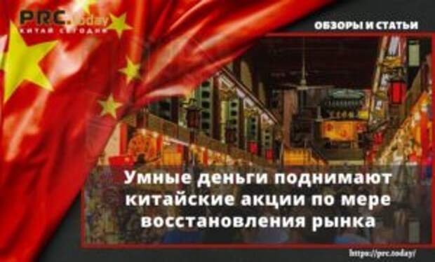 Умные деньги поднимают китайские акции по мере восстановления рынка