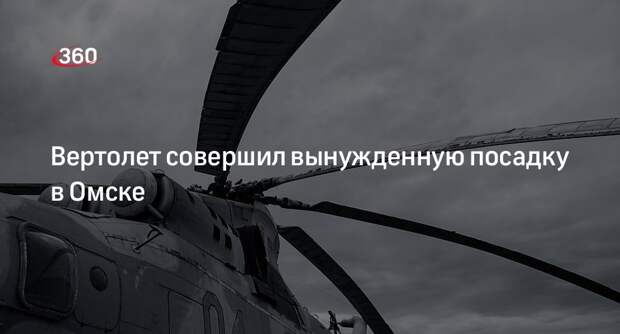 «112»: в Омской области вертолет совершил экстренную посадку
