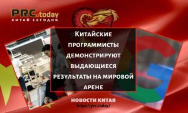 Китайские программисты демонстрируют выдающиеся результаты на мировой арене