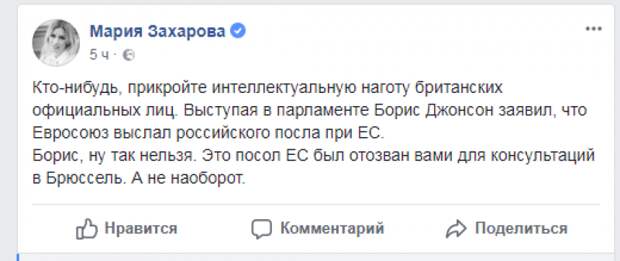 Захарова: «Кто-нибудь, прикройте интеллектуальную наготу британских официальных лиц»