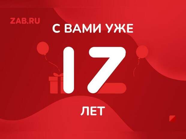 Нам исполнилось 17 лет!