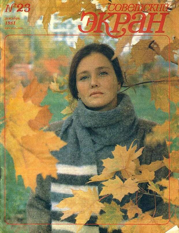 Популярные советские актрисы 80-х на обложках журнала "Советский экран"