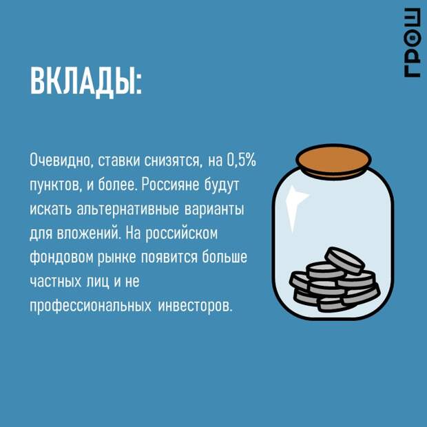 Очевидно, ставки снизятся, на 0,5% пунктов, и более. Россияне будут искать альтернативные варианты для вложений. На российском фондовом рынке появится больше частных лиц и не профессиональных инвесторов. @groshblog