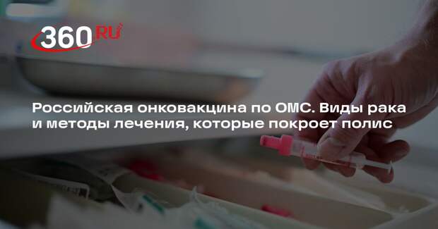 Онколог Черемушкин: онковакцина по ОМС направлена на лечение трех видов рака