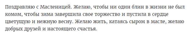 Поздравления с Масленицей