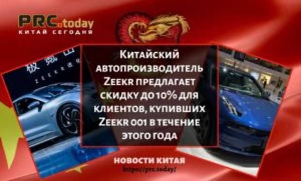Китайский автопроизводитель Zeekr предлагает скидку до 10% для клиентов, купивших Zeekr 001 в течение этого года