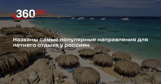 РИА «Новости»: самыми популярными направлениями у россиян стали Турция и Египет