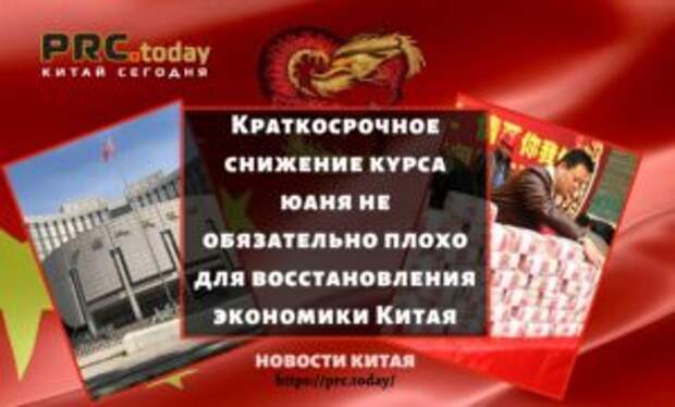 Краткосрочное снижение курса юаня не обязательно плохо для восстановления экономики Китая