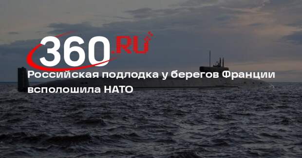 Российская подлодка у берегов Франции всполошила НАТО