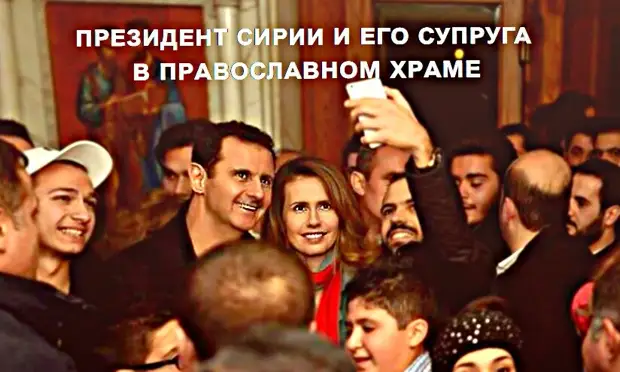 Асад и Асма Асад в Православном храме. Фото из открытых источников.