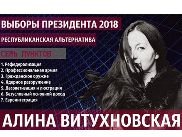 7 пунктов: предвыборная программа Алины Витухновской