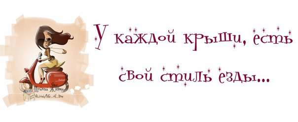 Смешные картинки дня. Правда жизни...