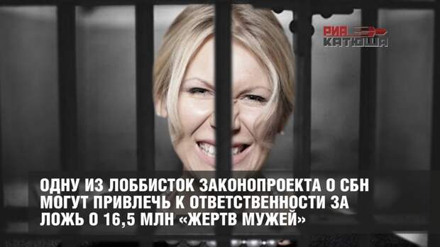 Одну из лоббисток законопроекта о СБН могут привлечь к ответственности