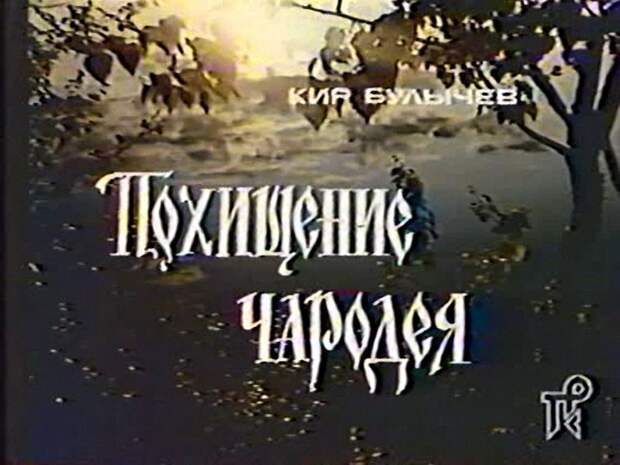 1981 Похищщение чародея