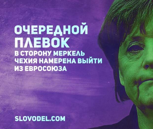 Старушке Меркель «щёлкнули по носу»: Чехия намерена выйти из Евросоюза