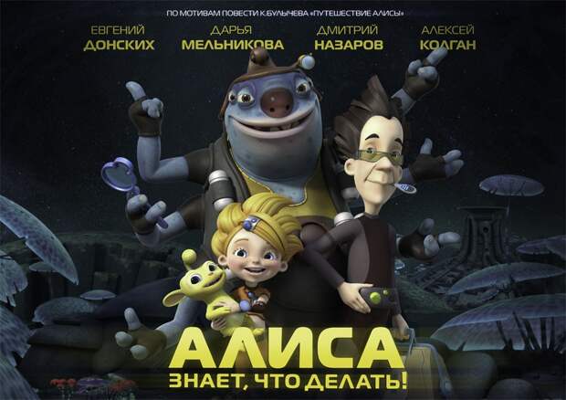 2012 Алиса знает что делать