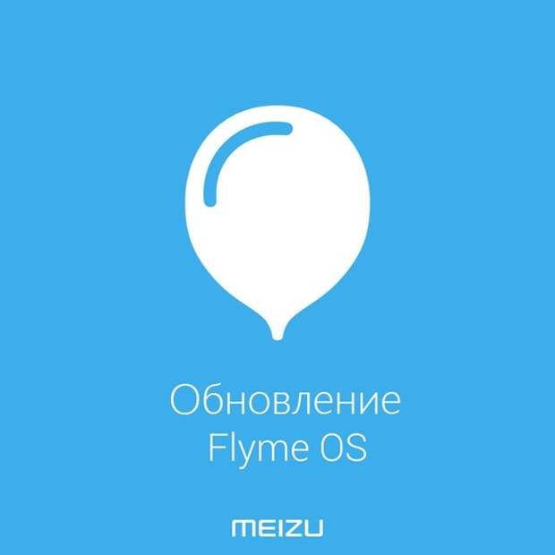 Обновление Flyme