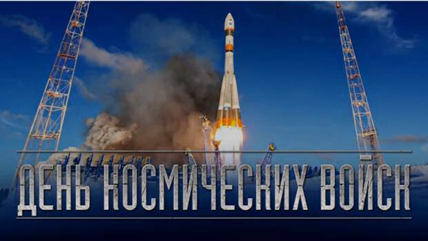 4 октября — День космических войск (ВИДЕО)