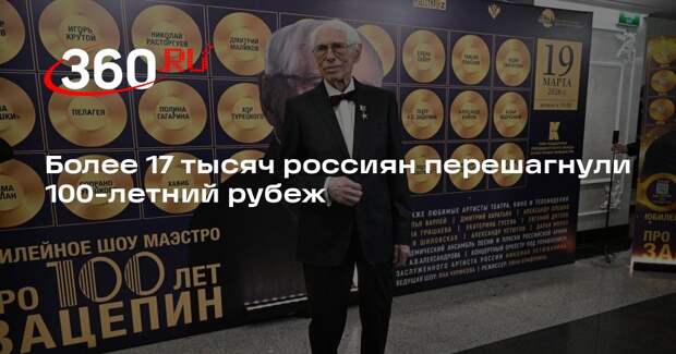 Более 17 тысяч россиян перешагнули 100-летний рубеж