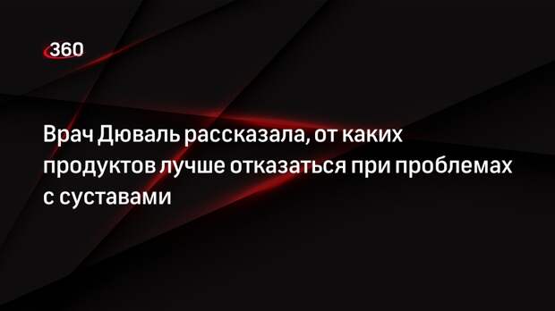 Врач Дюваль посоветовла отказаться от сладких продуктов при проблемах с суставами