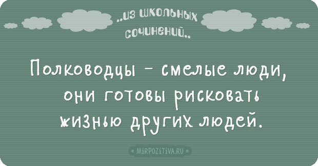 Новые перлы из школьных сочинений (20 смешных ляпов) Новые перлы из школьных сочинений (20 смешных ляпов)