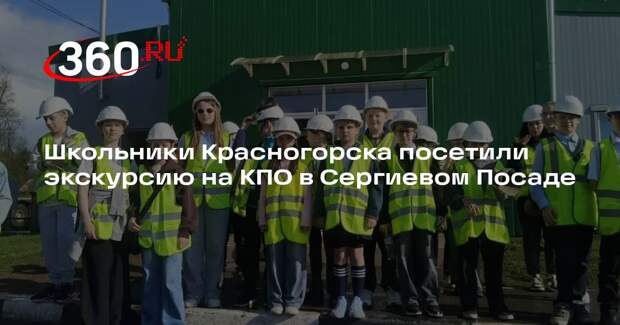 Школьники Красногорска посетили экскурсию на КПО в Сергиевом Посаде