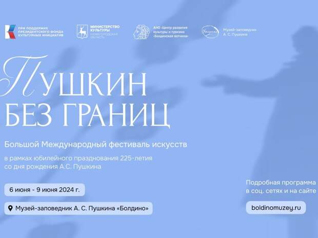 Организаторы обнародовали программу фестиваля «Пушкин без границ»
