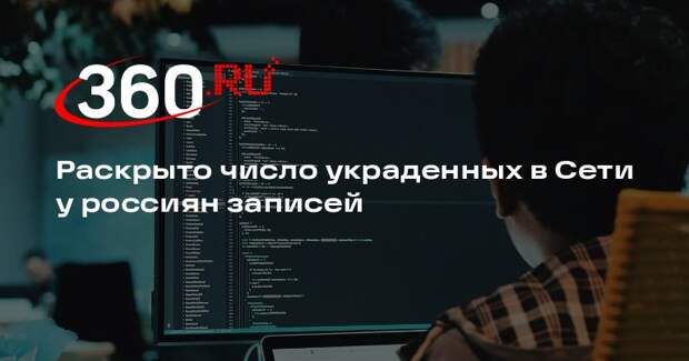 Роскомнадзор: с начала года в Сеть утекли более 600 млн записей о россиянах