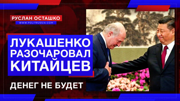 Лукашенко разочаровал китайцев. Денег не будет