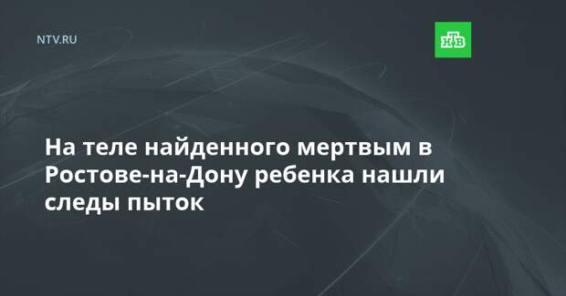 На теле найденного мертвым в Ростове-на-Дону ребенка нашли следы пыток