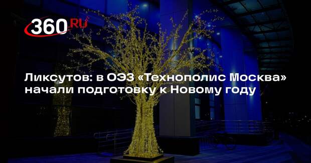 Ликсутов: в ОЭЗ «Технополис Москва» начали подготовку к Новому году