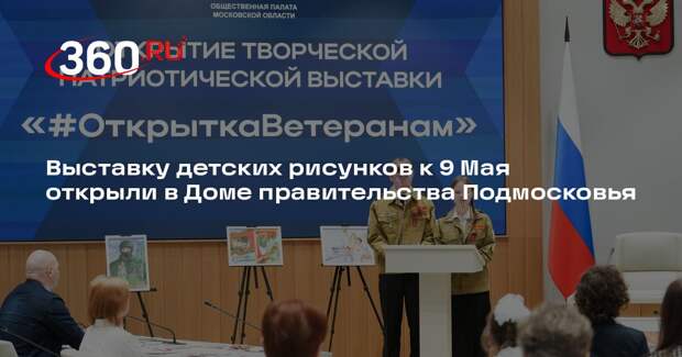 Выставку детских рисунков к 9 Мая открыли в Доме правительства Подмосковья