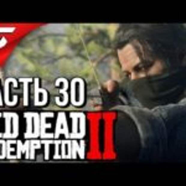 RED DEAD REDEMPTION 2 ➤ Прохождение #30 ➤ ЛЮБИМЫЕ СЫНОВЬЯ  