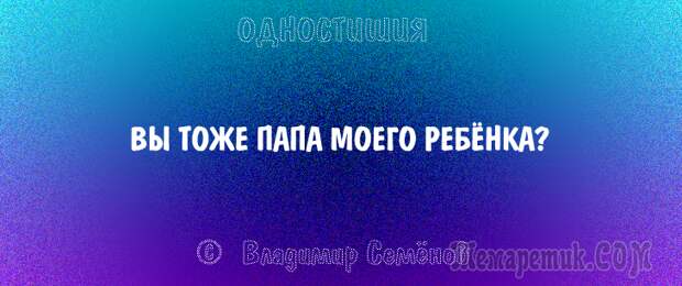 Одностишия, подтверждающие, что краткость – сестра таланта