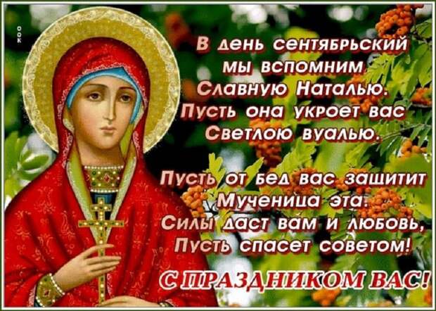 8 СЕНТЯБРЯ - СРЕТЕНИЕ ВЛАДИМИРСКОЙ ИКОНЫ ПРЕСВЯТОЙ БОГОРОДИЦЫ (1395). ПАМЯТЬ СВЯТЫХ МУЧЕНИКОВ АДРИАНА И НАТАЛИИ.