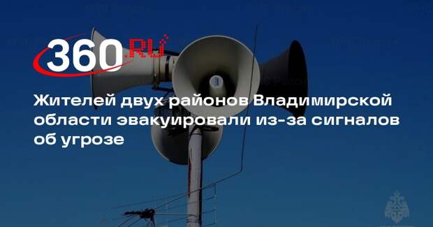 Жителей двух районов Владимирской области эвакуировали из-за сигналов об угрозе