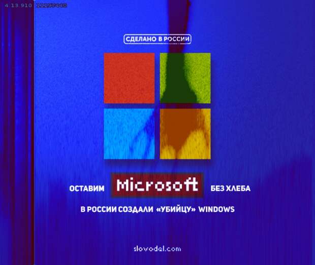 Оставим Microsoft без хлеба: в России создали «убийцу» Windows