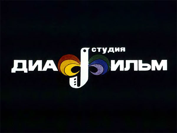 Диафильмы