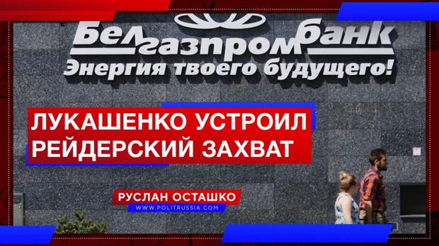 Лукашенко устроил рейдерский захват Белгазпромбанка