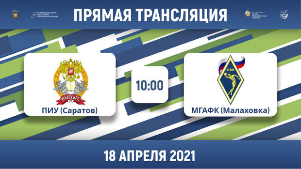 ПИУ (Саратов) — МГАФК (Малаховка) | Высший дивизион, «Б» | 2021