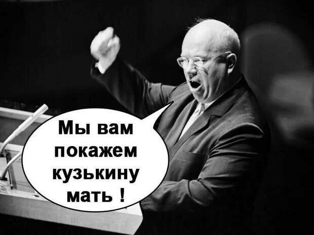 Как Россия «кузькину мать показала»