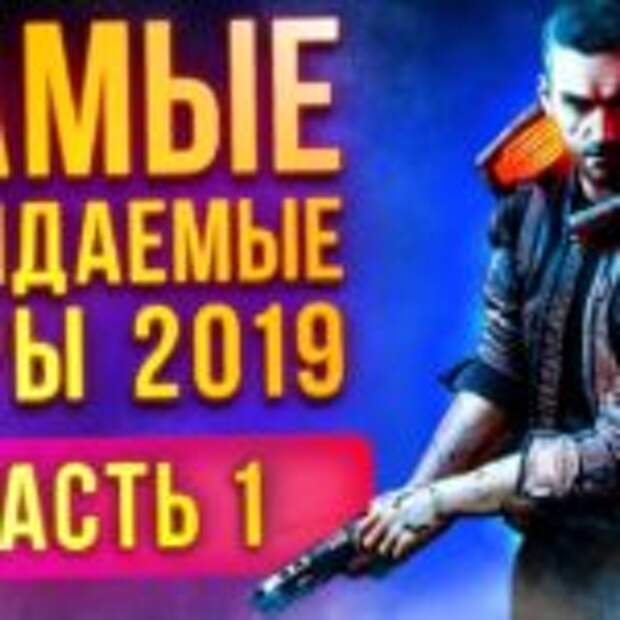 Самые ожидаемые игры 2019 года. Часть 1  