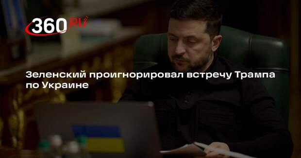 Зеленский проигнорировал встречу Трампа по Украине