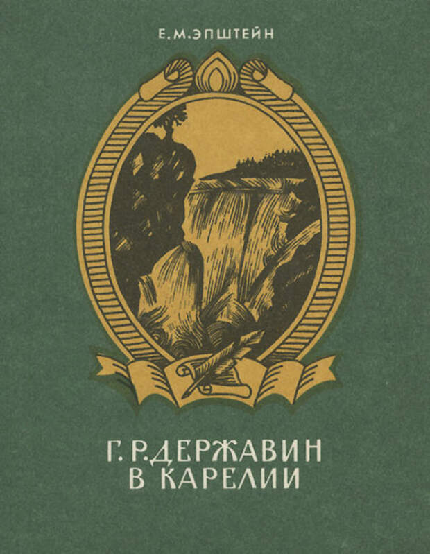 Книга Карелия. Державин в Карелии. Книги Державин в Карелии список. «Карельское книжное Издательство».