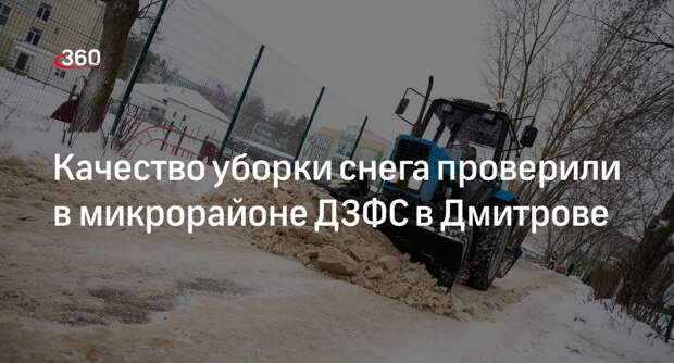 Качество уборки снега проверили в микрорайоне ДЗФС в Дмитрове