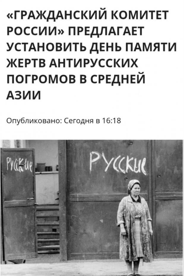 О предложении установить «День памяти жертв антирусских погромов в республиках Средней Азии»