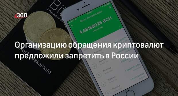 Депутаты Госдумы предложили запретить обращение криптовалют в России