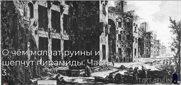 О чём молчат руины и шепчут пирамиды. Часть 3